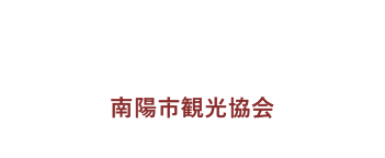 南陽市観光協会