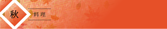 秋料理