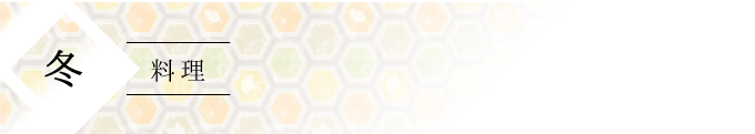 冬料理