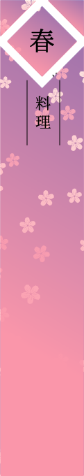 春料理
