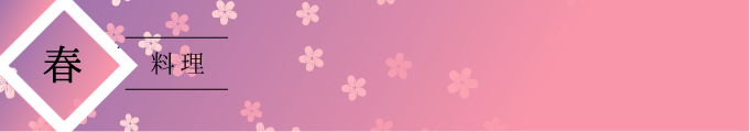 春料理