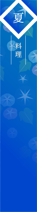 夏料理