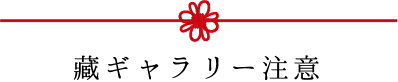 蔵ギャラリー注意