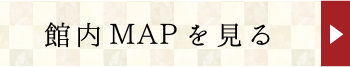 館内mapを見る