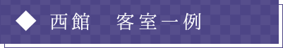 西館 客室一例