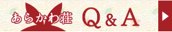 あらかわ荘q&a
