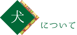 犬について
