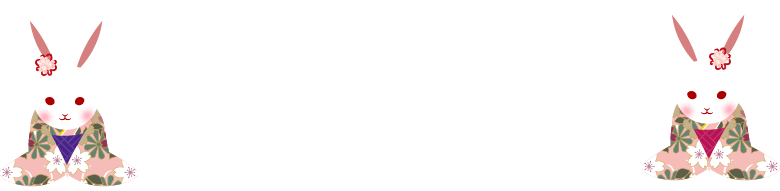 他ご不明な点等ございましたらお気軽にお問い合わせ下さいませ。