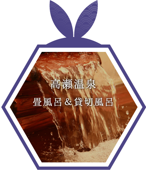 高瀬温泉 畳風呂&貸切風呂