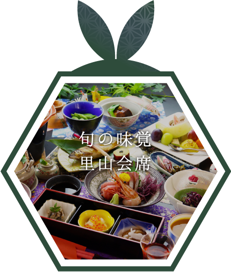 旬の味覚 里山会席