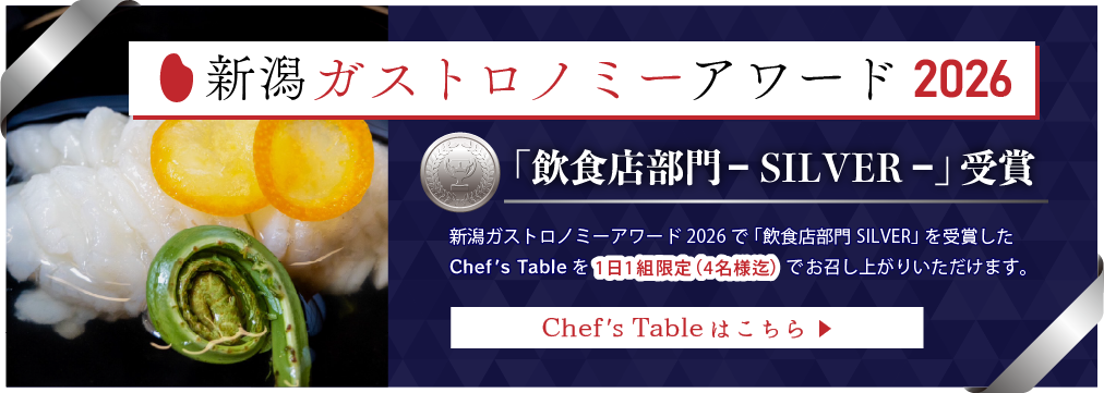 新潟ガストロノミーアワード