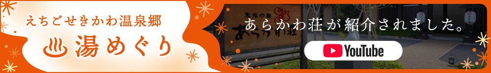 えちご関川温泉郷 湯めぐりYouTube